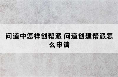 问道中怎样创帮派 问道创建帮派怎么申请